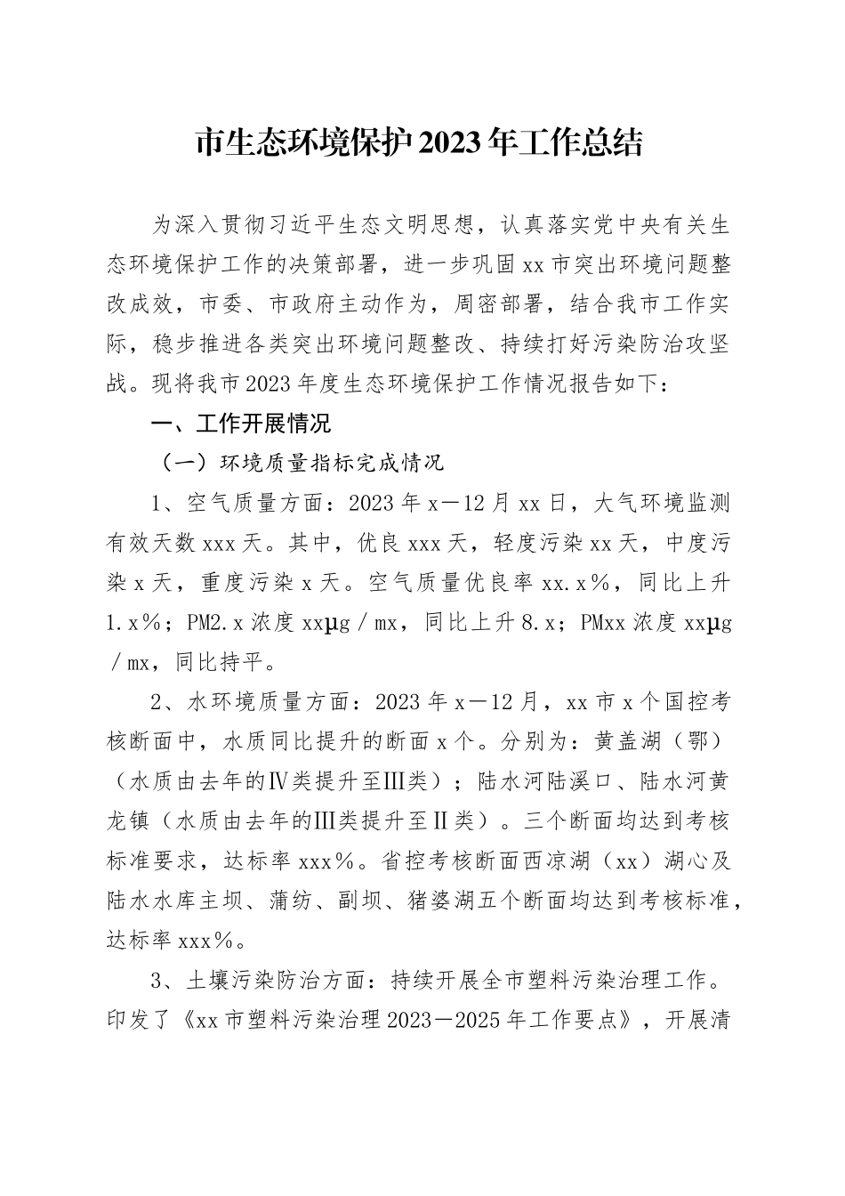 市生态环境保护2023年工作总结（20240104）_第1页