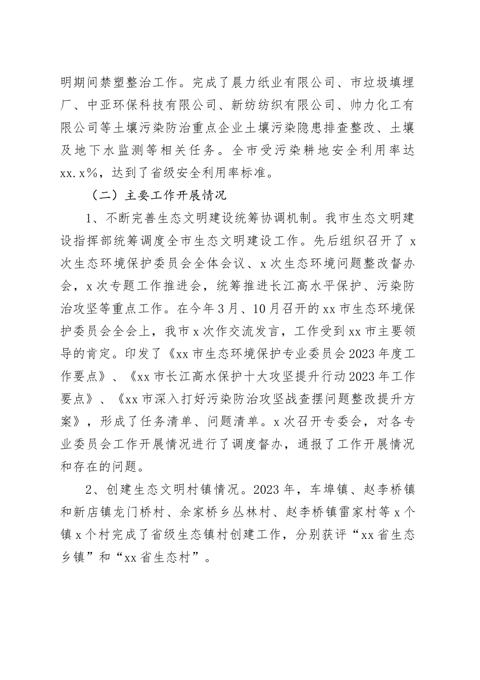 市生态环境保护2023年工作总结（20240104）_第2页