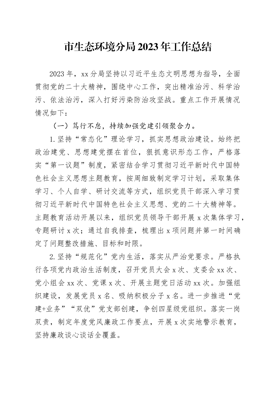 市生态环境分局2023年工作总结（20231218）_第1页