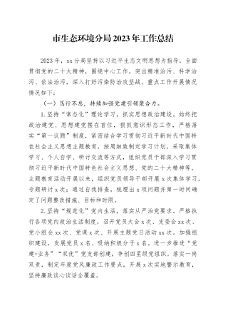 市生态环境分局2023年工作总结（20231218）