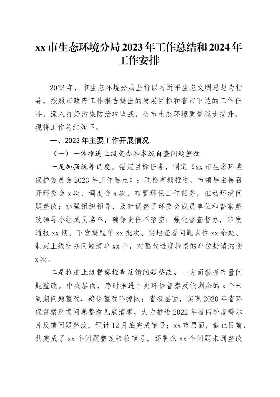市生态环境分局2023年工作总结和2024年工作安排_第1页