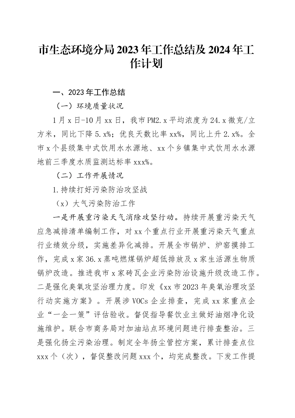市生态环境分局2023年工作总结及2024年工作计划（20231212）_第1页