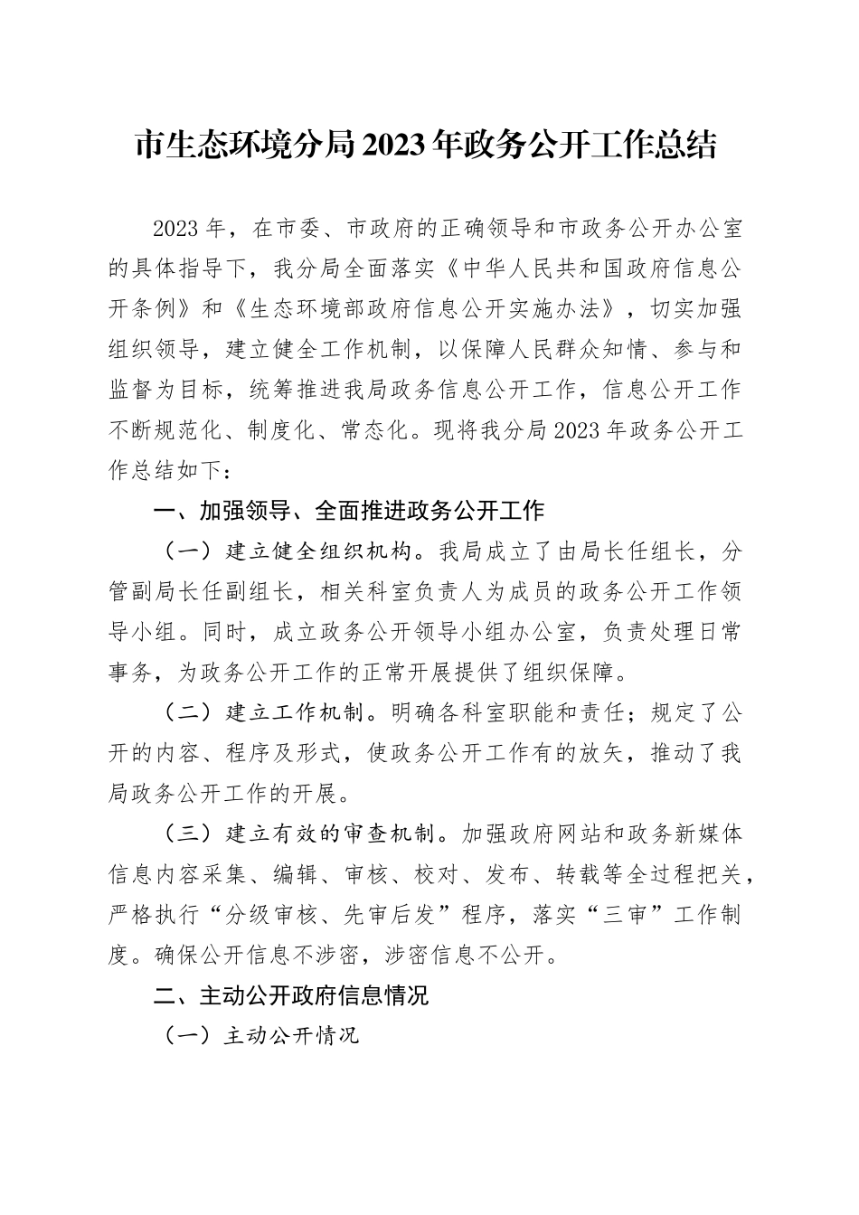 市生态环境分局2023年政务公开工作总结（20231220）_第1页