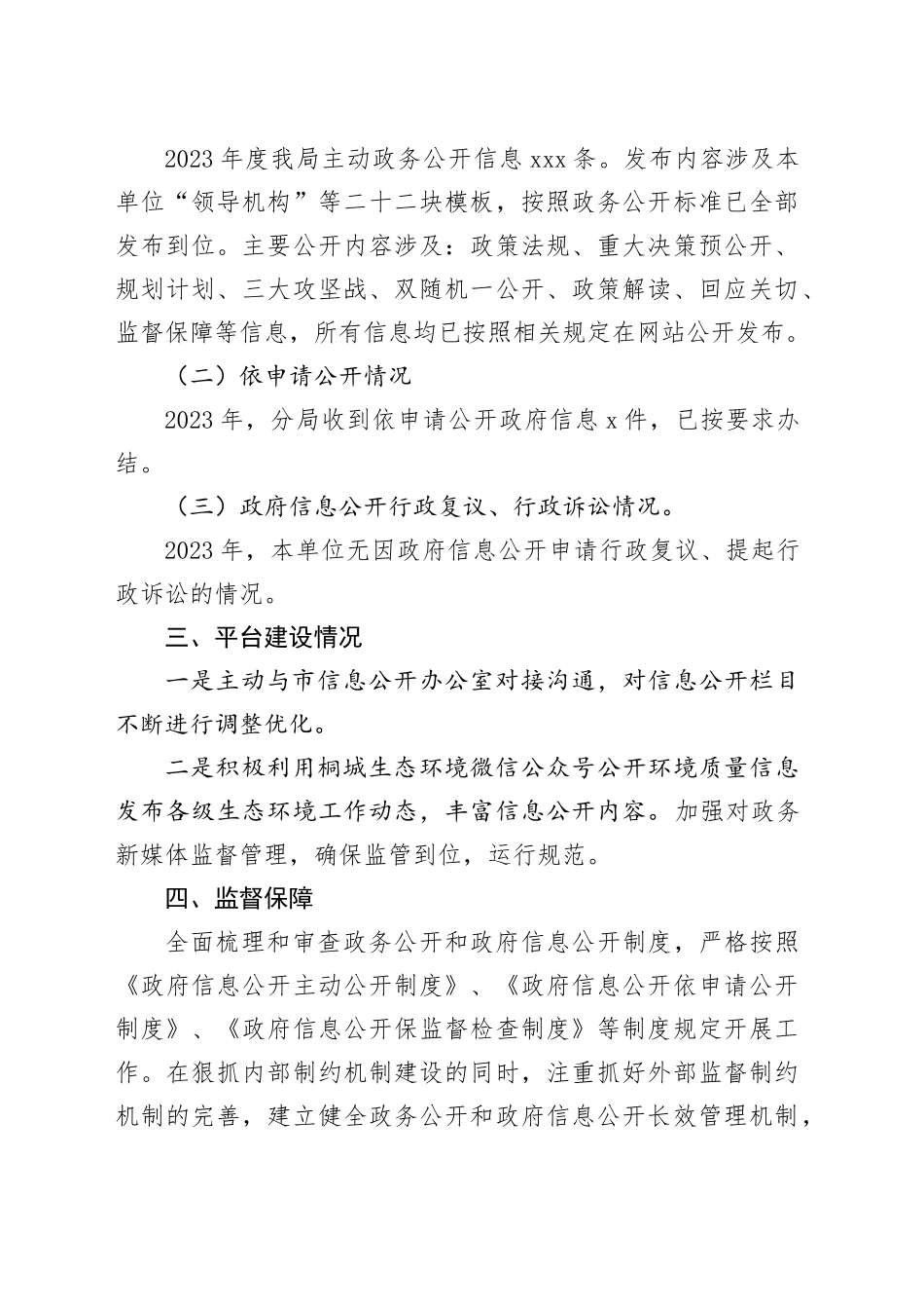 市生态环境分局2023年政务公开工作总结（20231220）_第2页