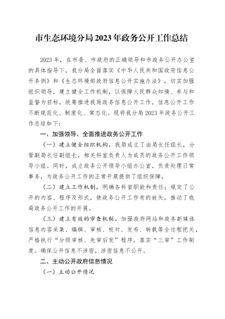 市生态环境分局2023年政务公开工作总结（20231220）