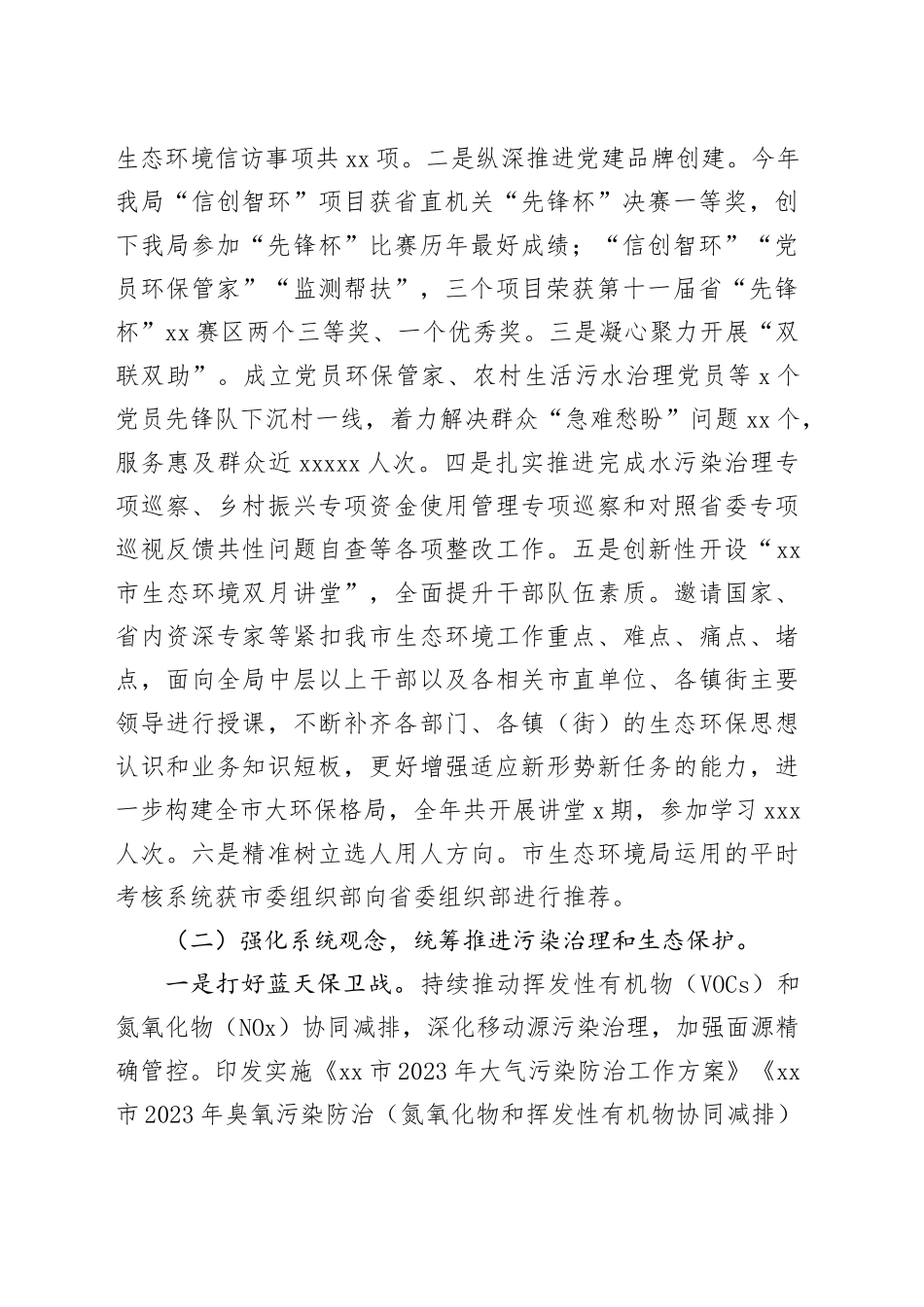 市生态环境局2023年度工作总结和2024年度工作计划（20240112）_第2页