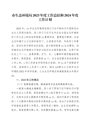市生态环境局2023年度工作总结和2024年度工作计划