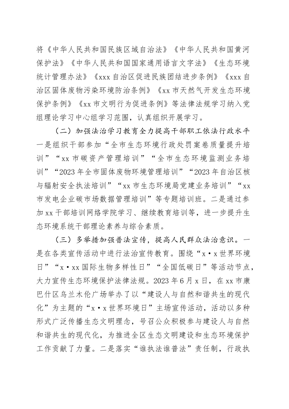 市生态环境局2023年法治政府建设工作总结（20231206）_第2页