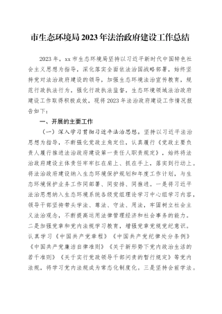 市生态环境局2023年法治政府建设工作总结（20231206）