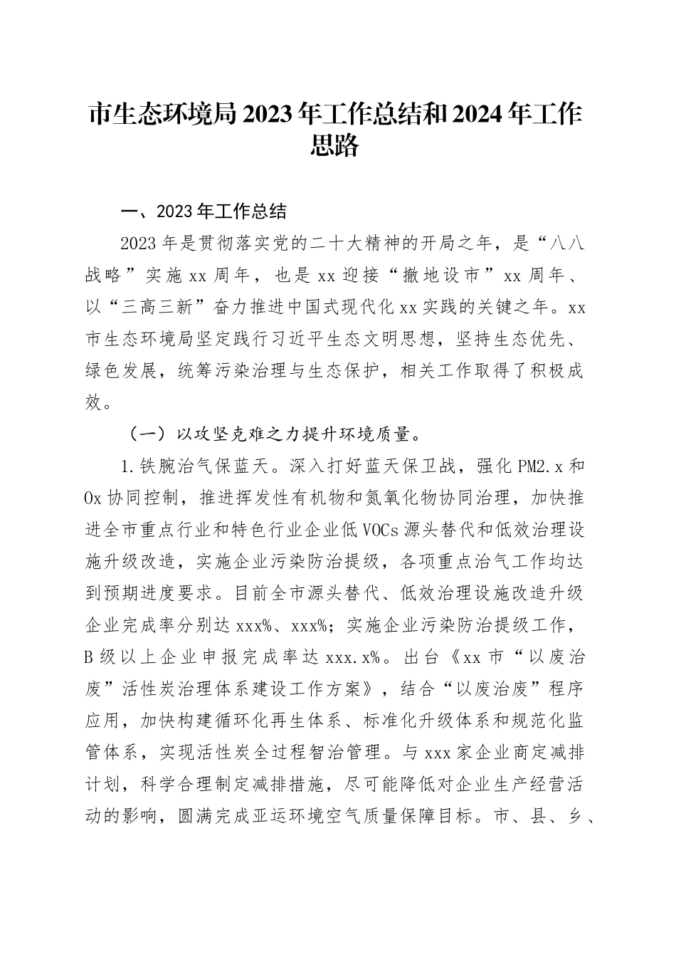 市生态环境局2023年工作总结和2024年工作思路（20231201）_第1页