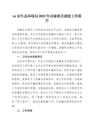市生态环境局2023年清廉机关创建工作报告(1)