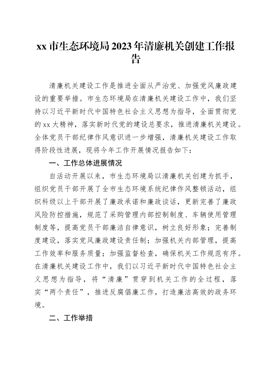 市生态环境局2023年清廉机关创建工作报告_第1页