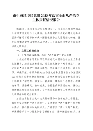 市生态环境局党组2023年落实全面从严治党主体责任情况报告