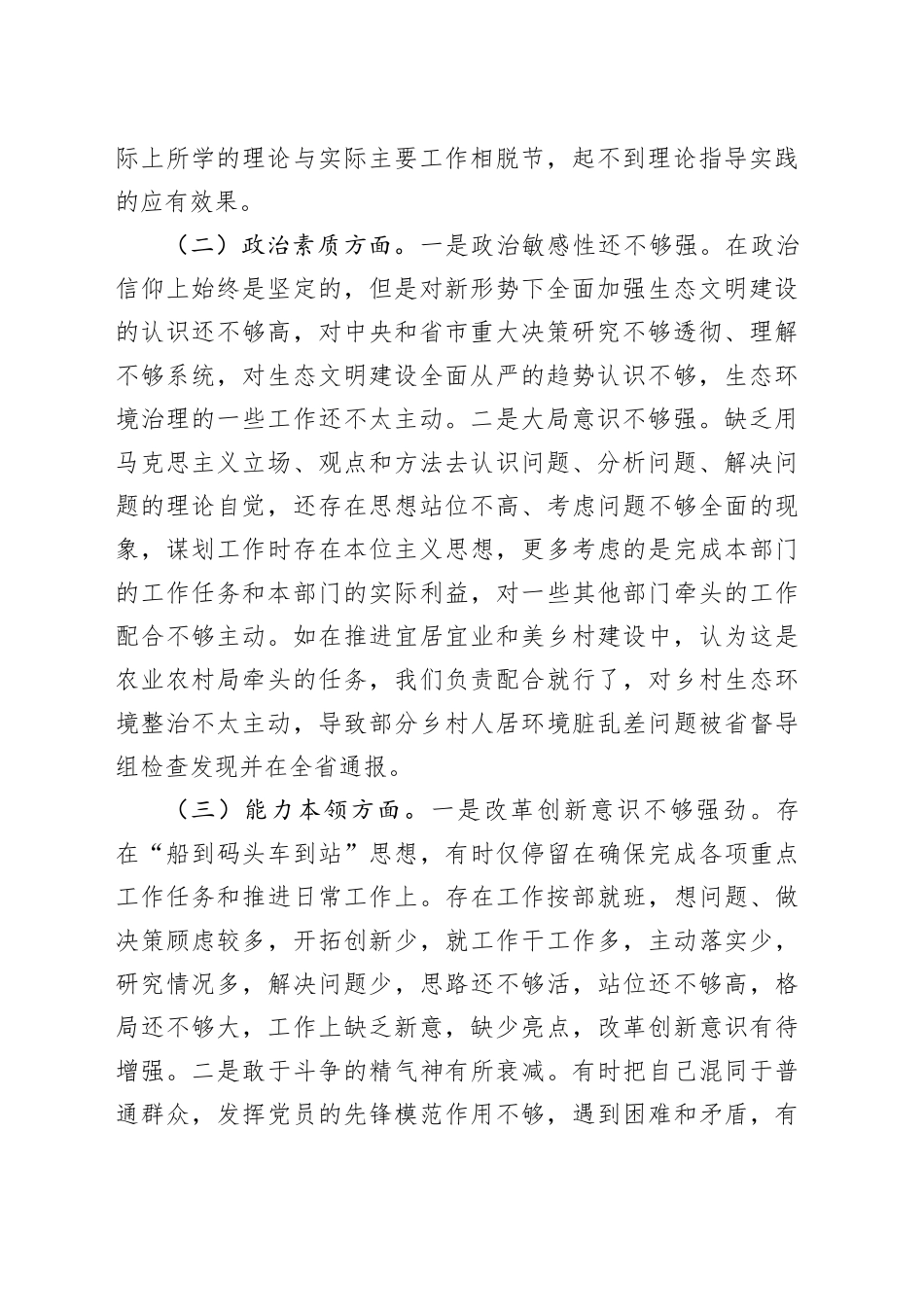 市生态环境局党组书记主题教育专题民主生活会对照检查发言提纲_第2页