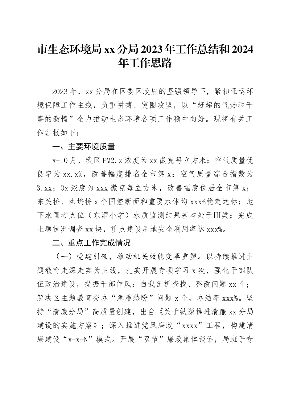 市生态环境局分局 2023年工作总结和2024年工作思路（20240117）_第1页