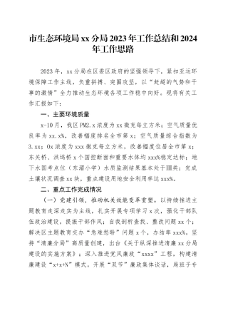 市生态环境局分局 2023年工作总结和2024年工作思路（20240117）