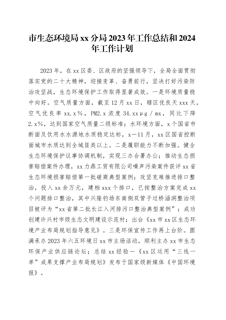 市生态环境局分局2023年工作总结和2024年工作计划（20240103）_第1页