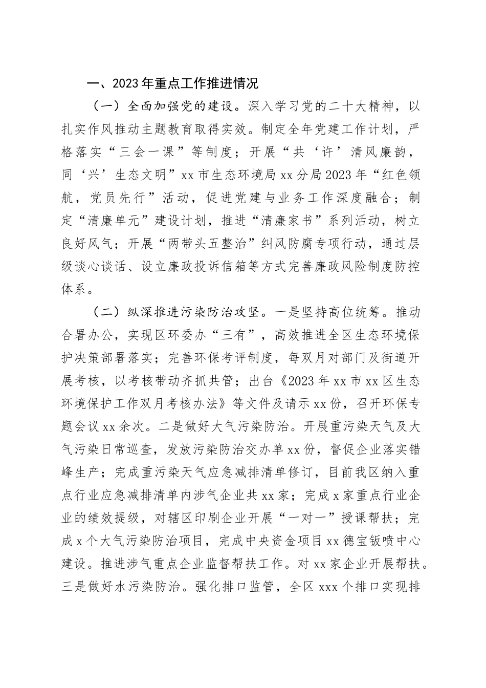 市生态环境局分局2023年工作总结和2024年工作计划（20240103）_第2页