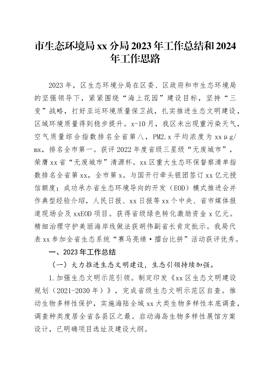 市生态环境局分局2023年工作总结和2024年工作思路（20231204）_第1页