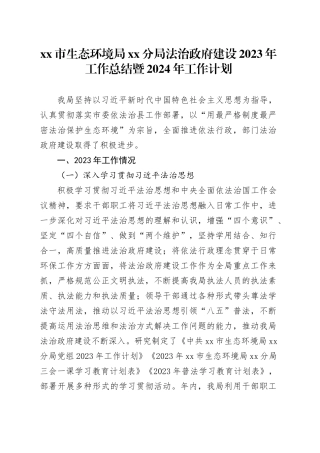 市生态环境局分局法治政府建设2023年工作总结暨2024年工作计划（20231208）