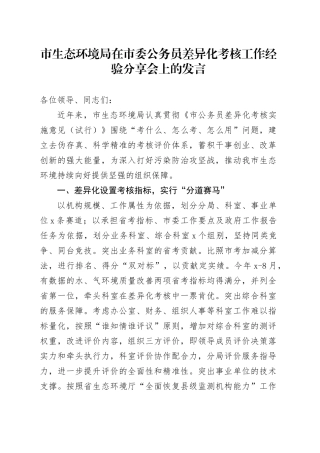市生态环境局在市委公务员差异化考核工作经验分享会上的发言