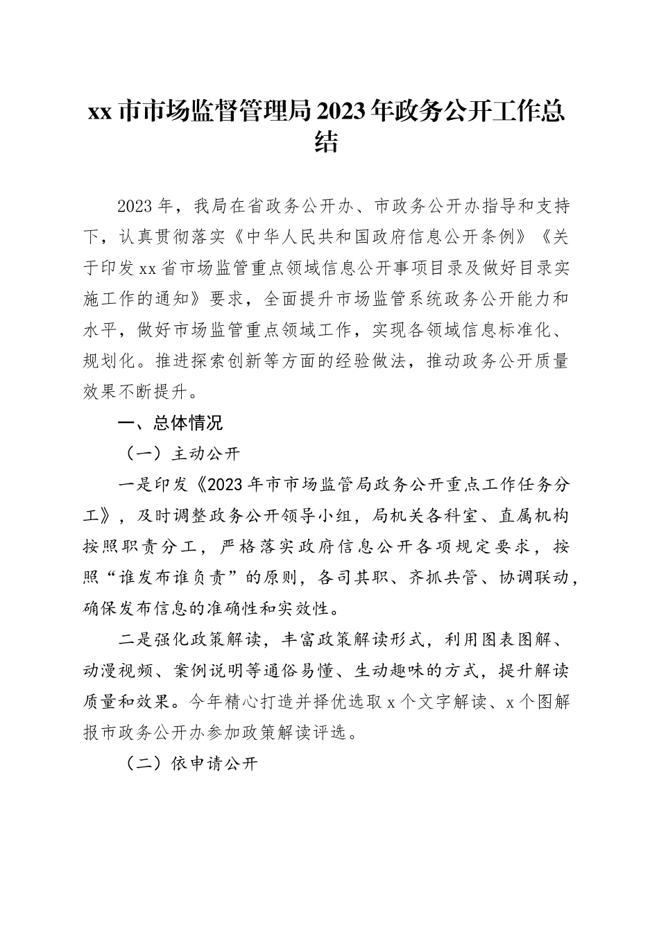 市市场监督管理局 2023年政务公开工作总结_第1页