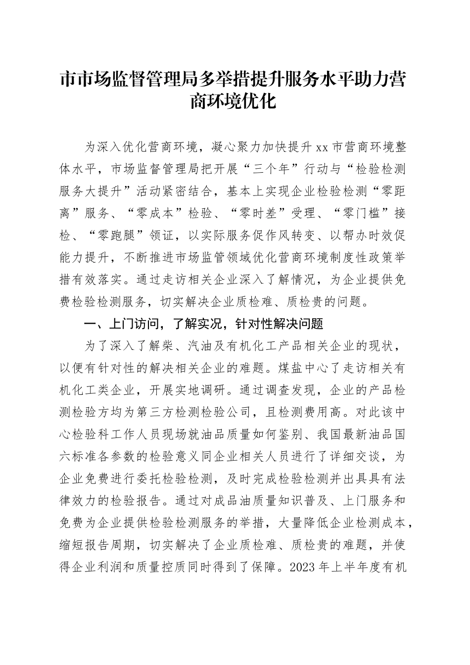 市市场监督管理局多举措提升服务水平 助力营商环境优化（20230815）_第1页
