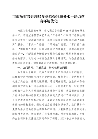 市市场监督管理局多举措提升服务水平 助力营商环境优化（20230815）