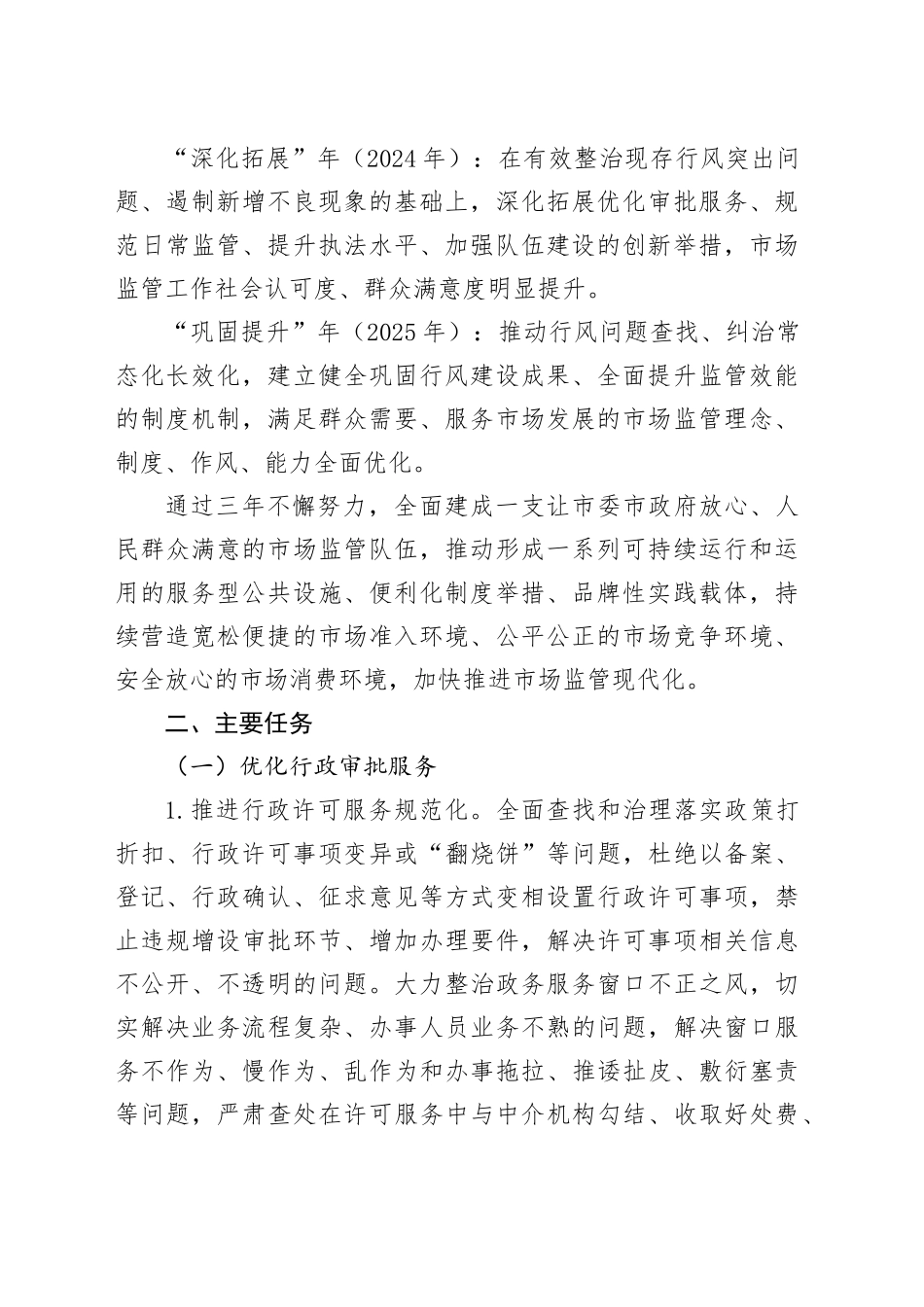 市市场监督管理局加强行风建设优化发展环境三年攻坚专项行动实施方案_第2页