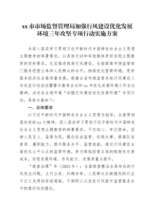 市市场监督管理局加强行风建设优化发展环境三年攻坚专项行动实施方案