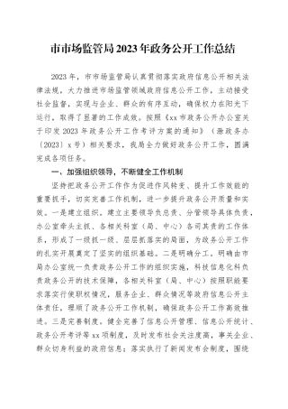 市市场监管局2023年政务公开工作总结（20231220）