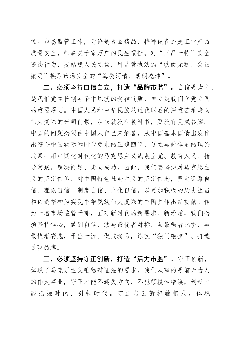 市市场监管局局长在市委主题教育读书班研讨会上的讲话_第2页