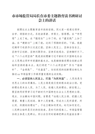 市市场监管局局长在市委主题教育读书班研讨会上的讲话