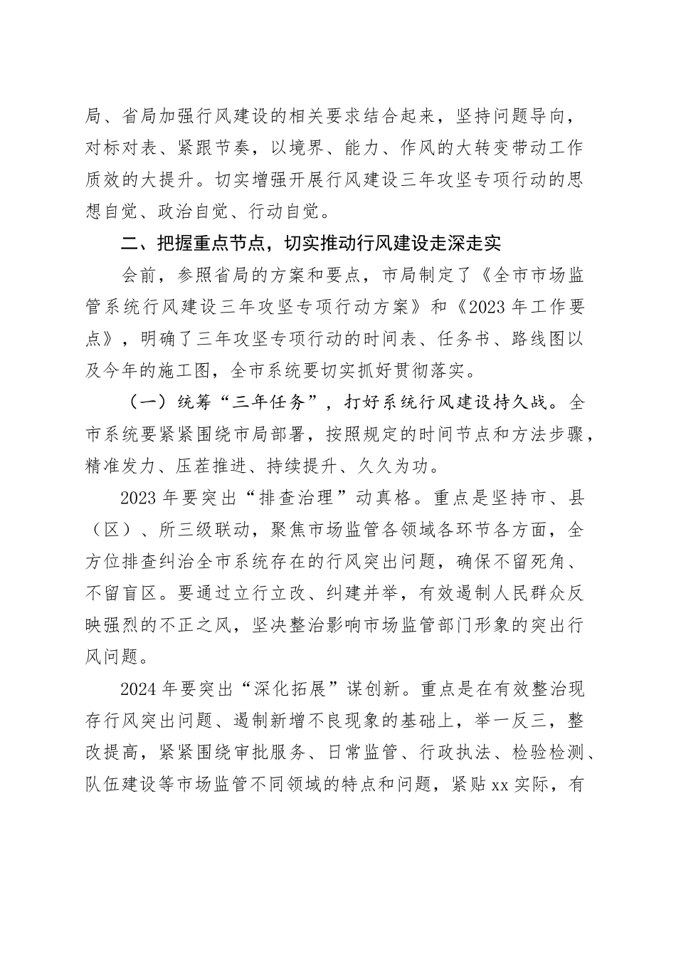 市市场监管系统行风建设三年攻坚专项行动启动会议上的讲话_第2页