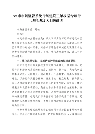 市市场监管系统行风建设三年攻坚专项行动启动会议上的讲话