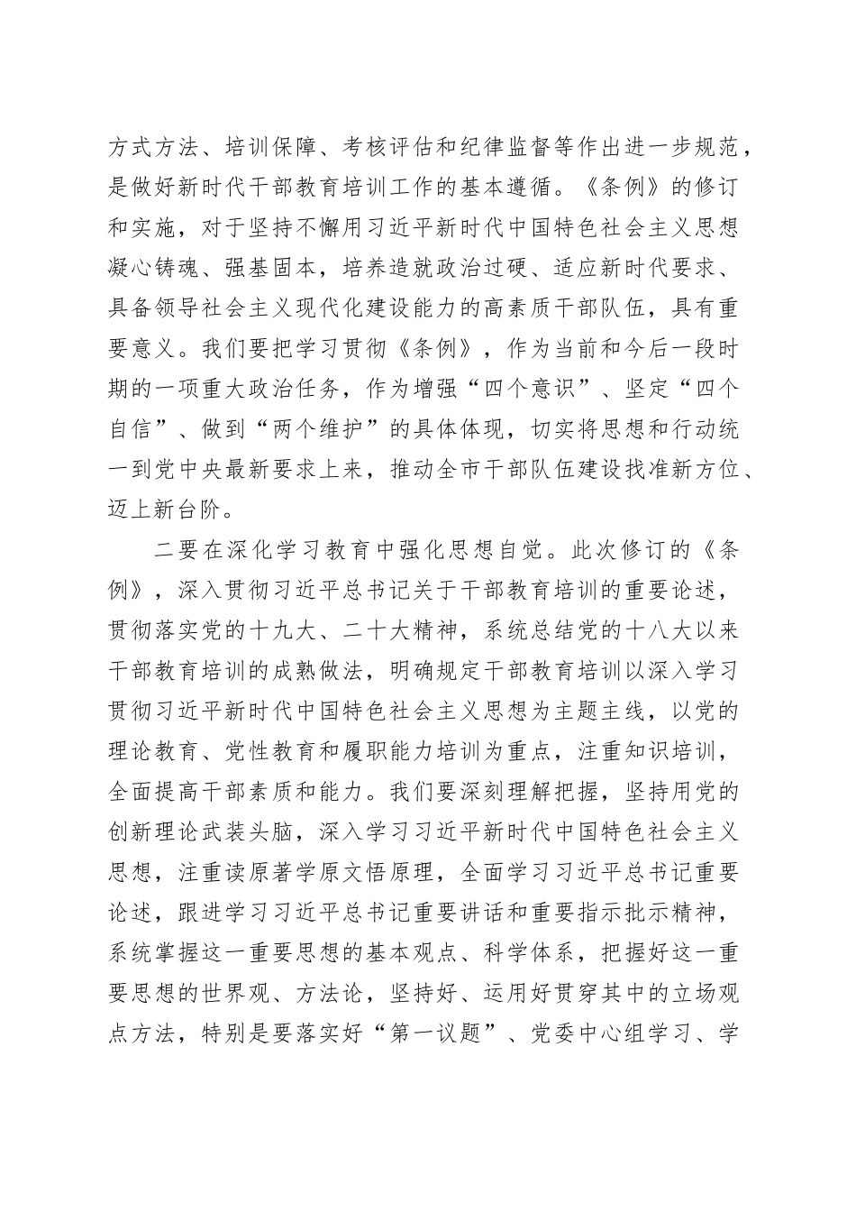 市市委书记在集体传达学习《干部教育培训工作条例》时的讲话_第2页