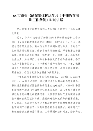 市市委书记在集体传达学习《干部教育培训工作条例》时的讲话