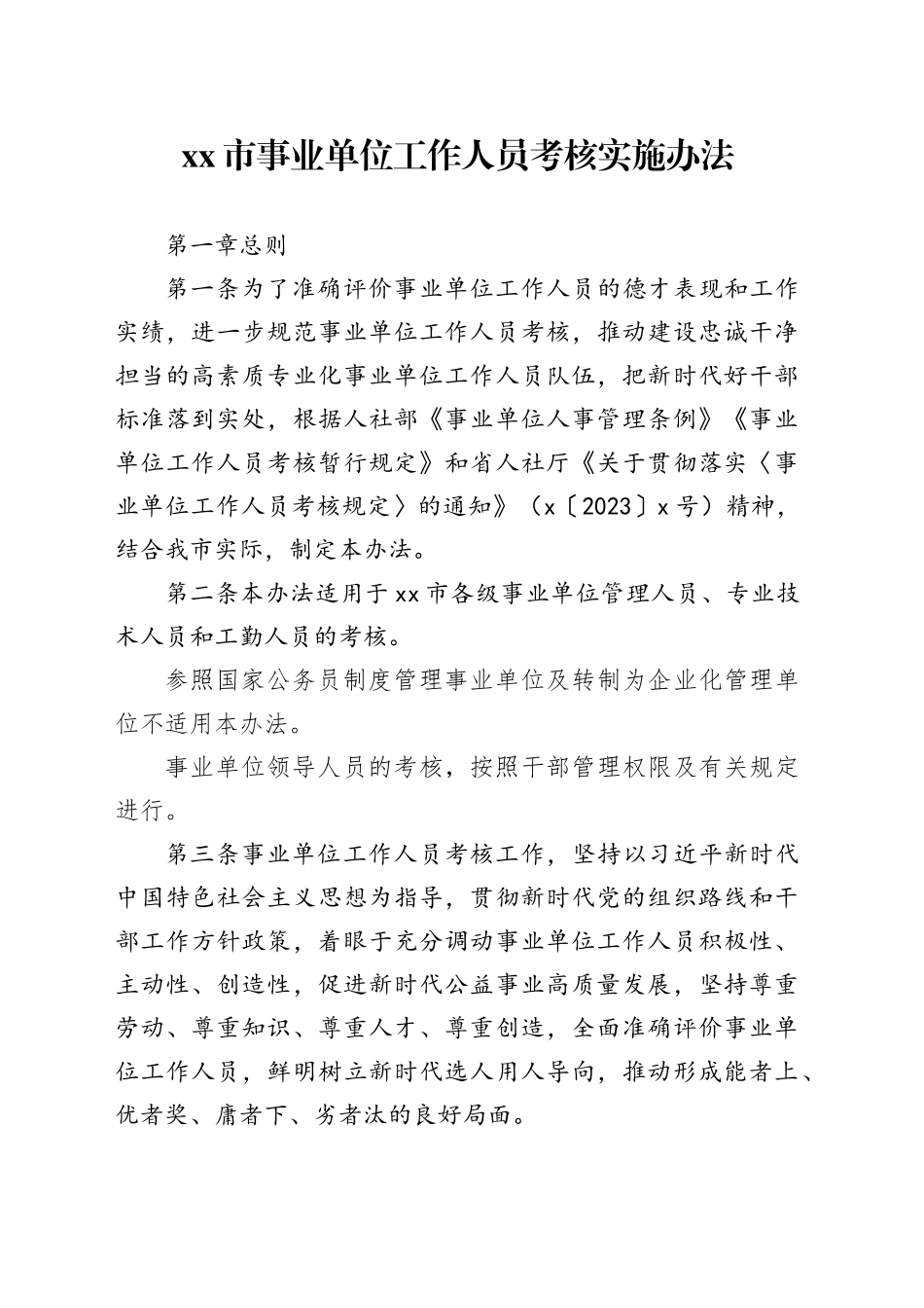 市事业单位工作人员考核实施办法_第1页