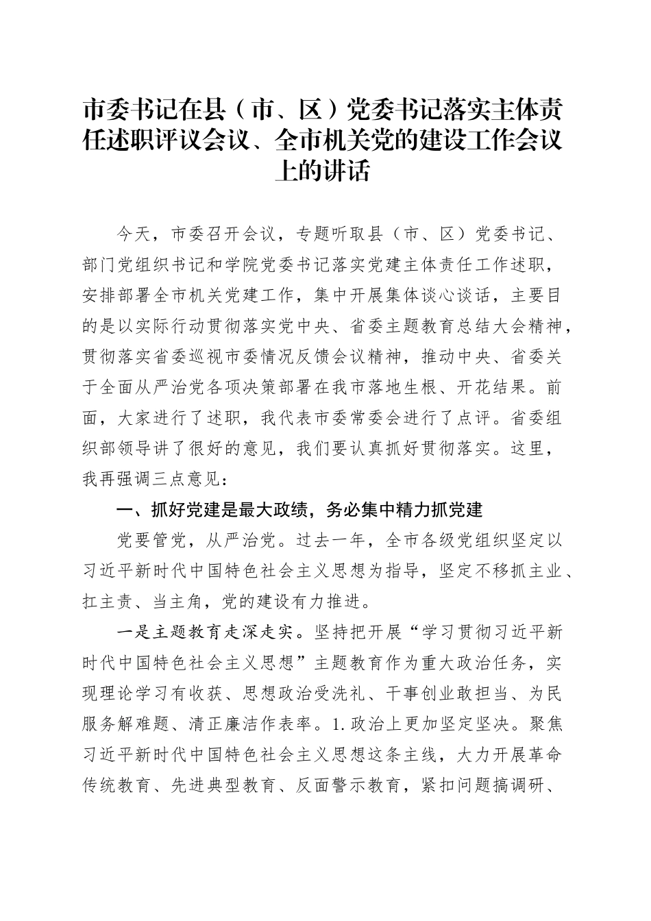 市书记在县市区书记落实主体责任述职评议会议党的建设工作会议上的讲话党委_第1页