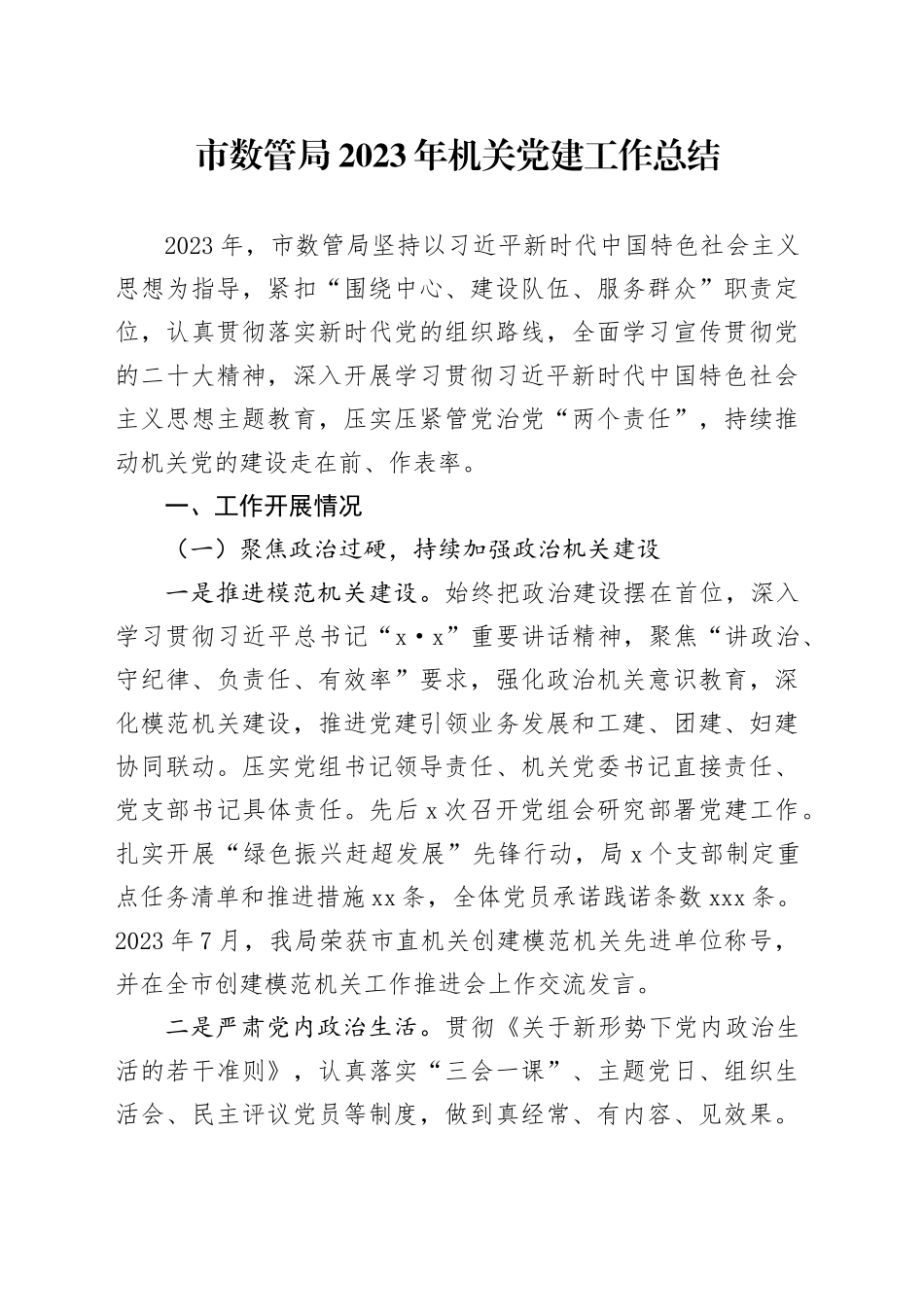市数管局2023年机关党建工作总结（20231227）_第1页