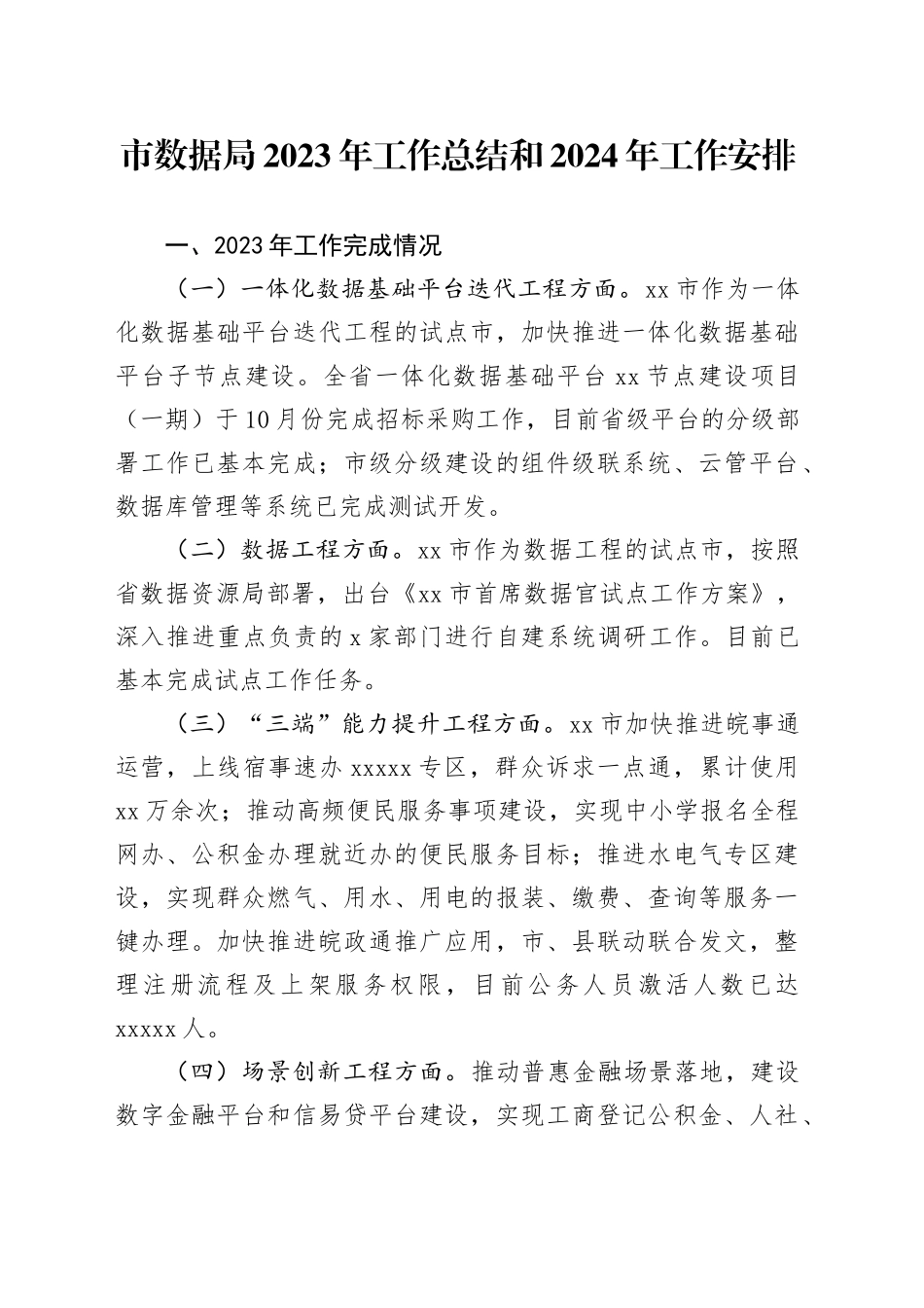 市数据局2023年工作总结和2024年工作安排（20240110）_第1页