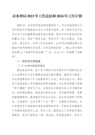 市水利局2023年工作总结和2024年工作计划（20231218）