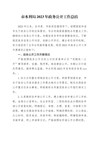 市水利局2023年政务公开工作总结（20231220）