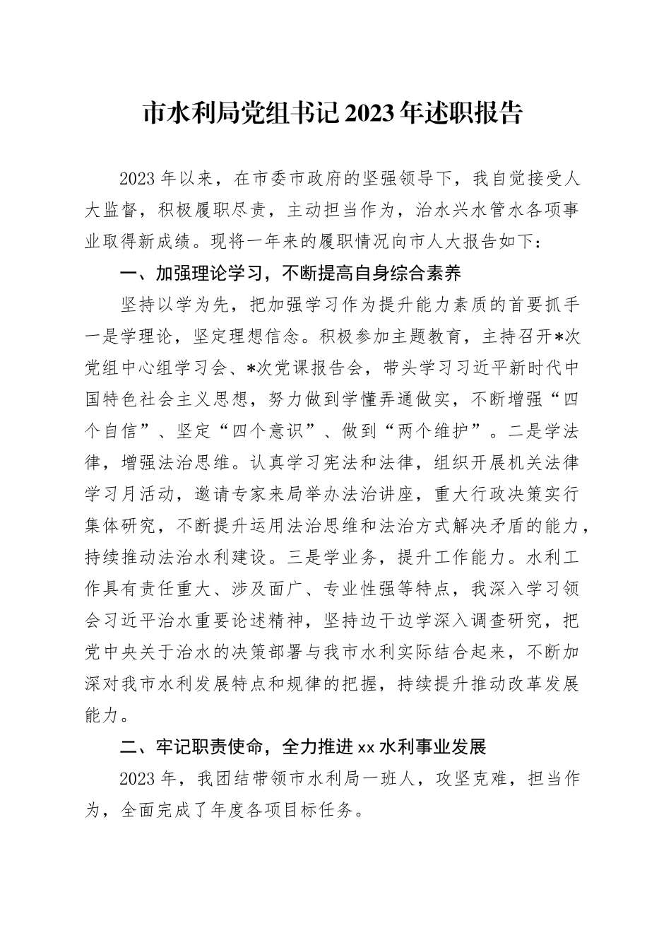 市水利局党组书记2023年述职报告_第1页