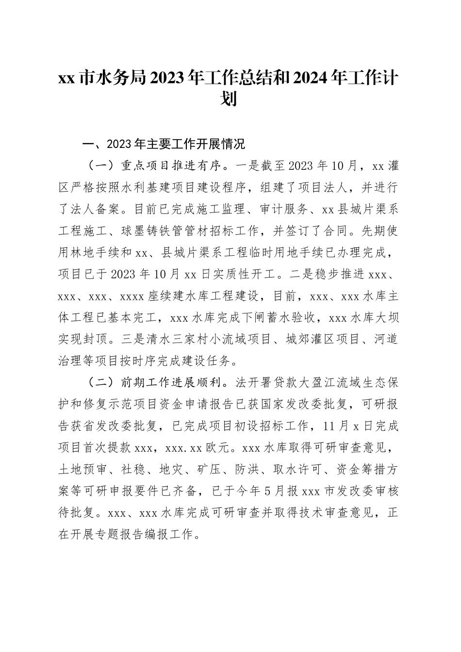 市水务局2023年工作总结和2024年工作计划_第1页