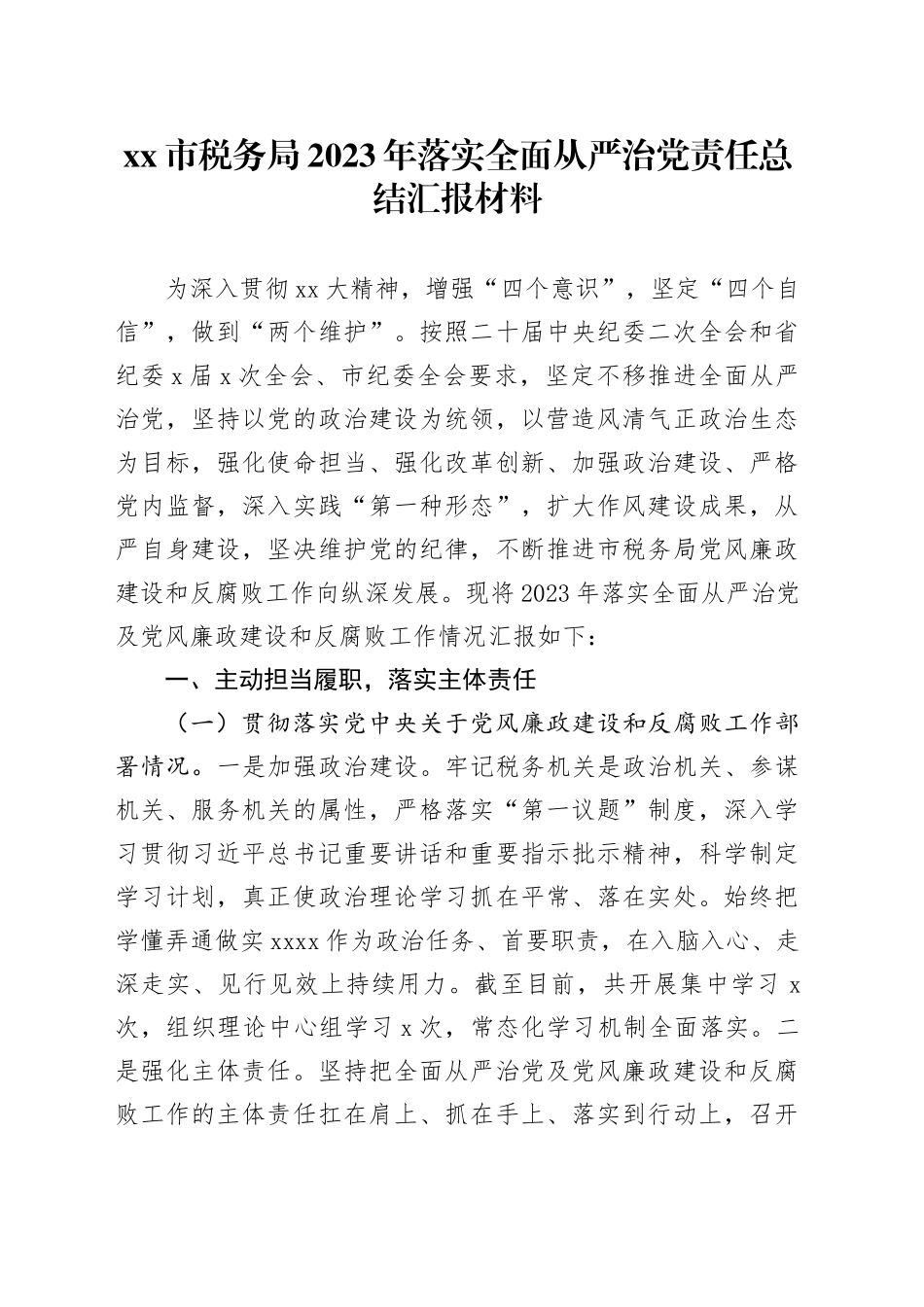 市税务局2023年落实全面从严治党责任总结汇报材料_第1页