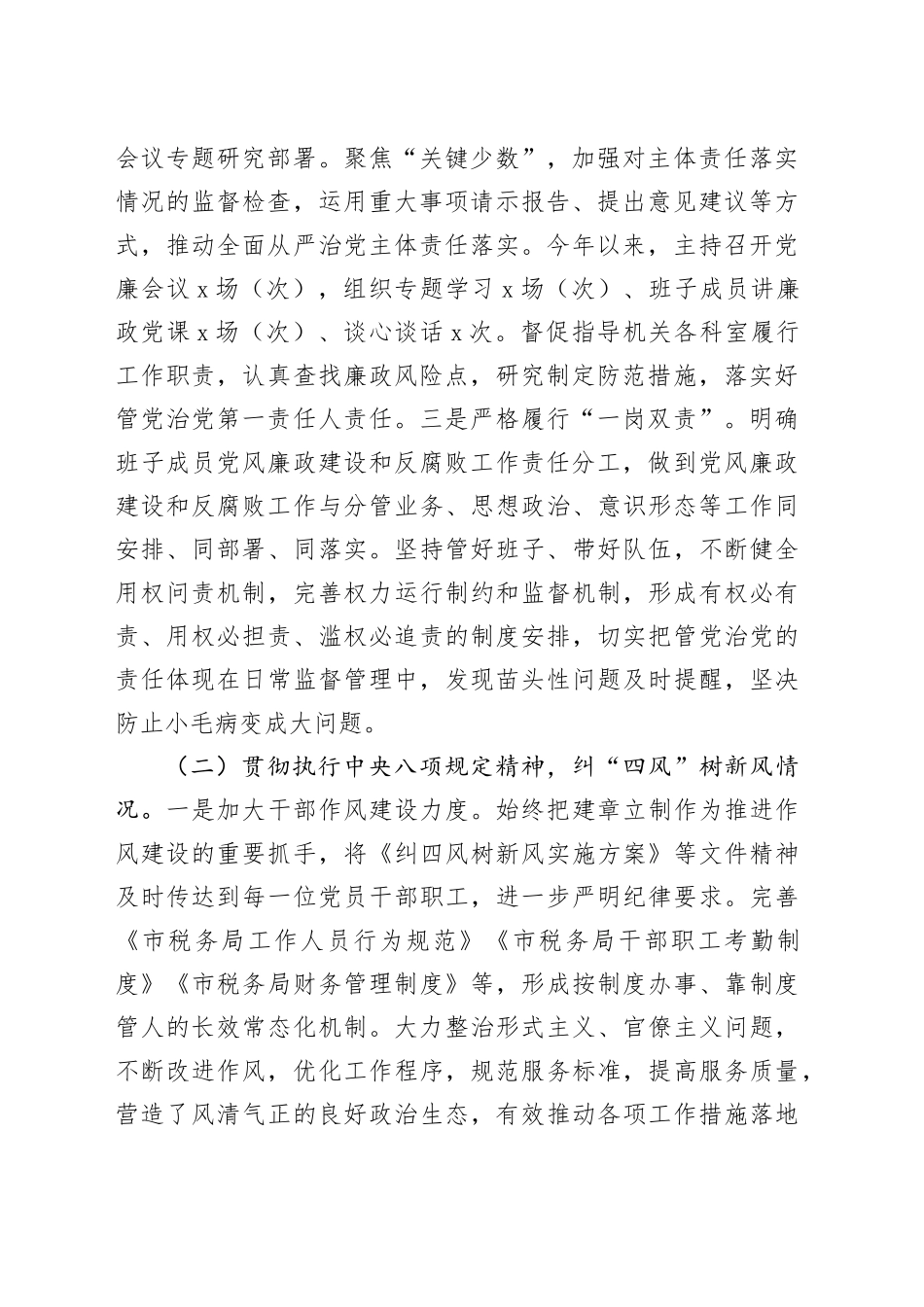 市税务局2023年落实全面从严治党责任总结汇报材料_第2页
