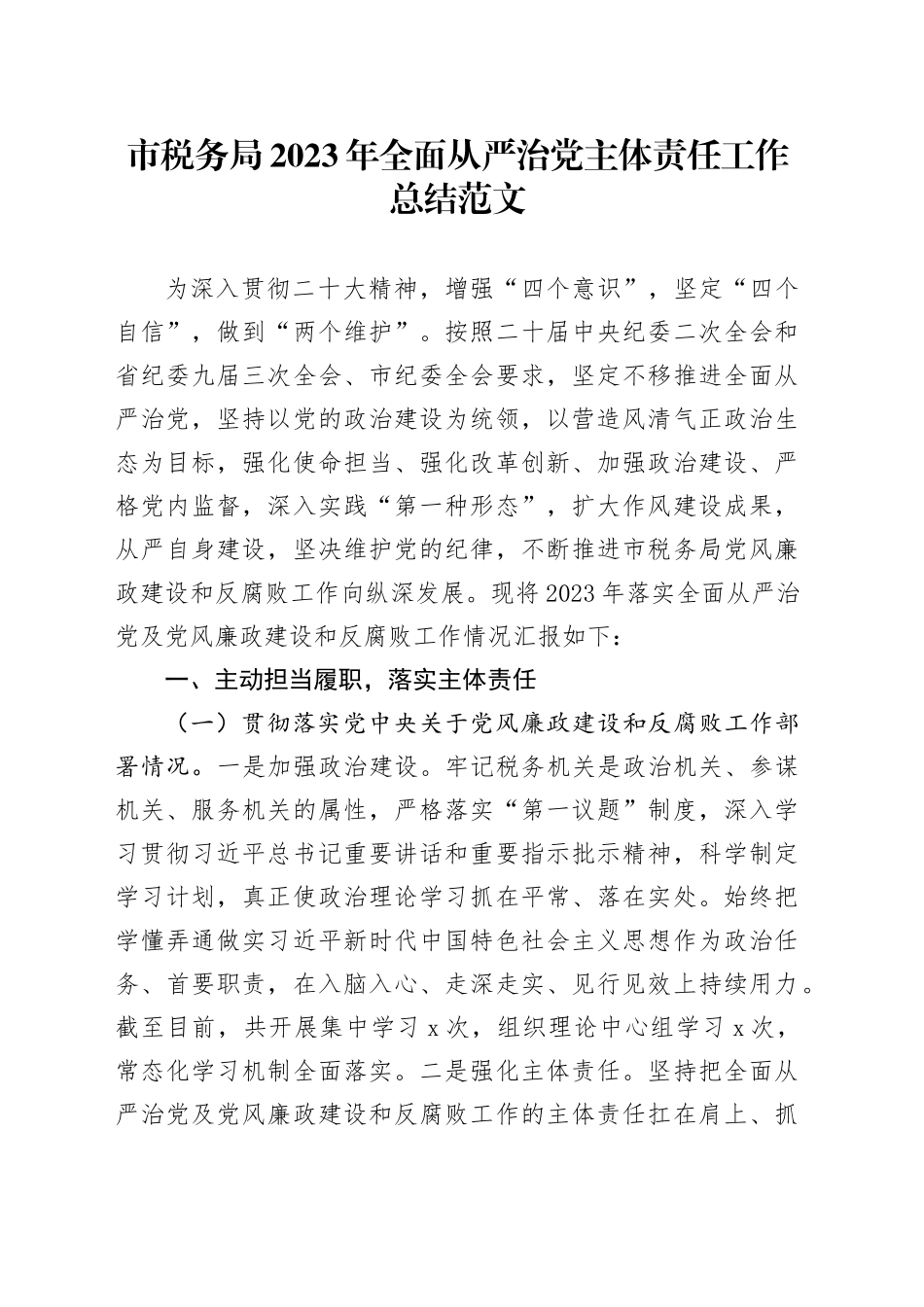 市税务局2023年全面从严治党主体责任工作总结汇报报告20240115_第1页