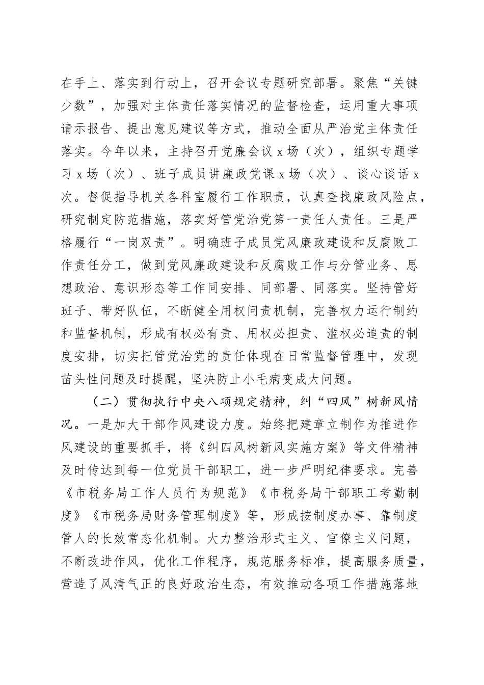 市税务局2023年全面从严治党主体责任工作总结汇报报告20240115_第2页