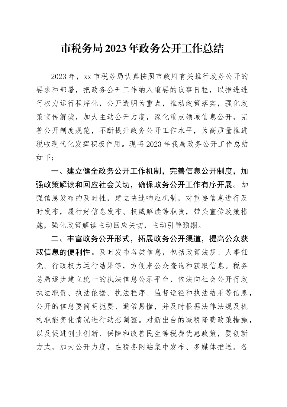 市税务局2023年政务公开工作总结（20231218）_第1页